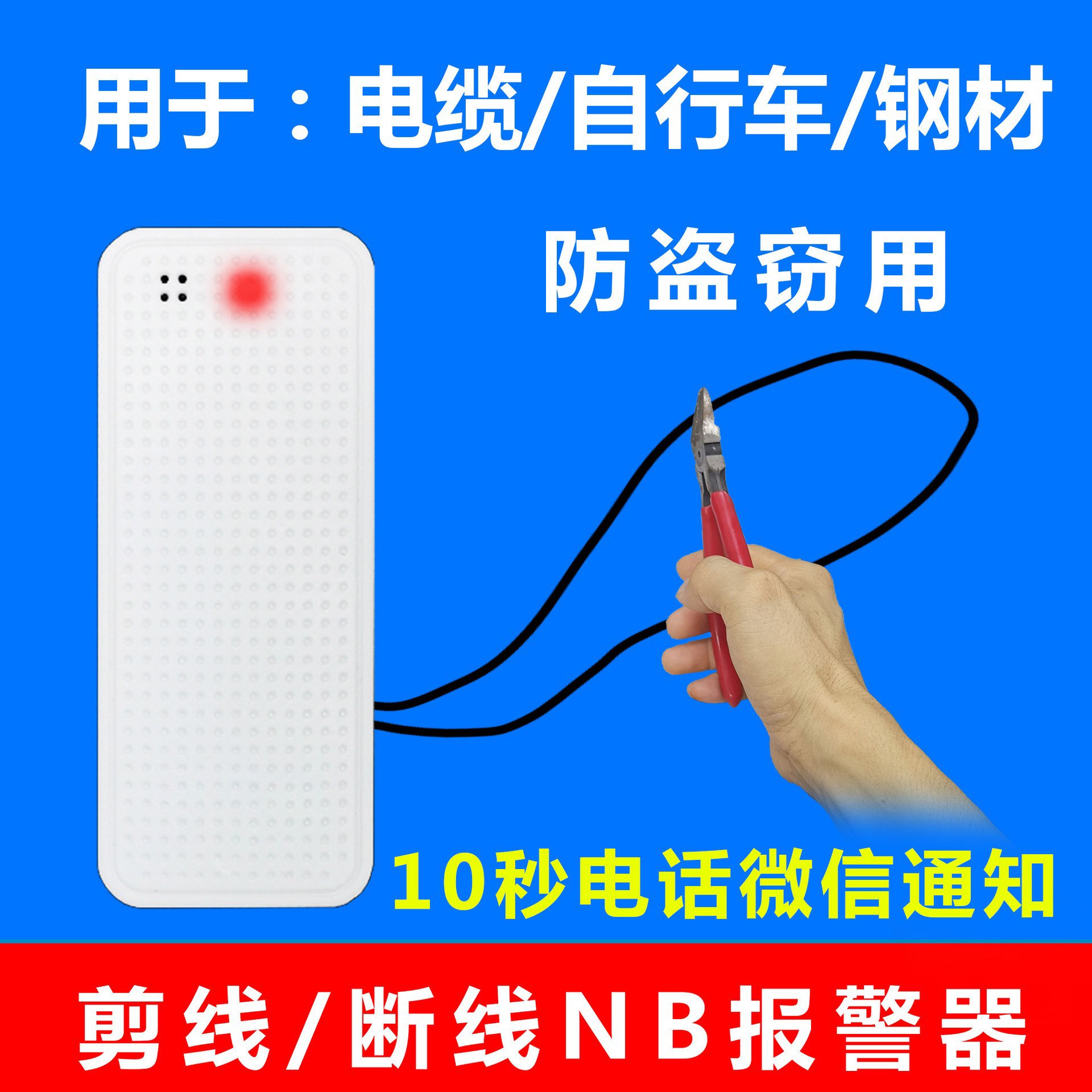 断线报警器，剪线报警器，NB物联网可电话短信微信电脑软件