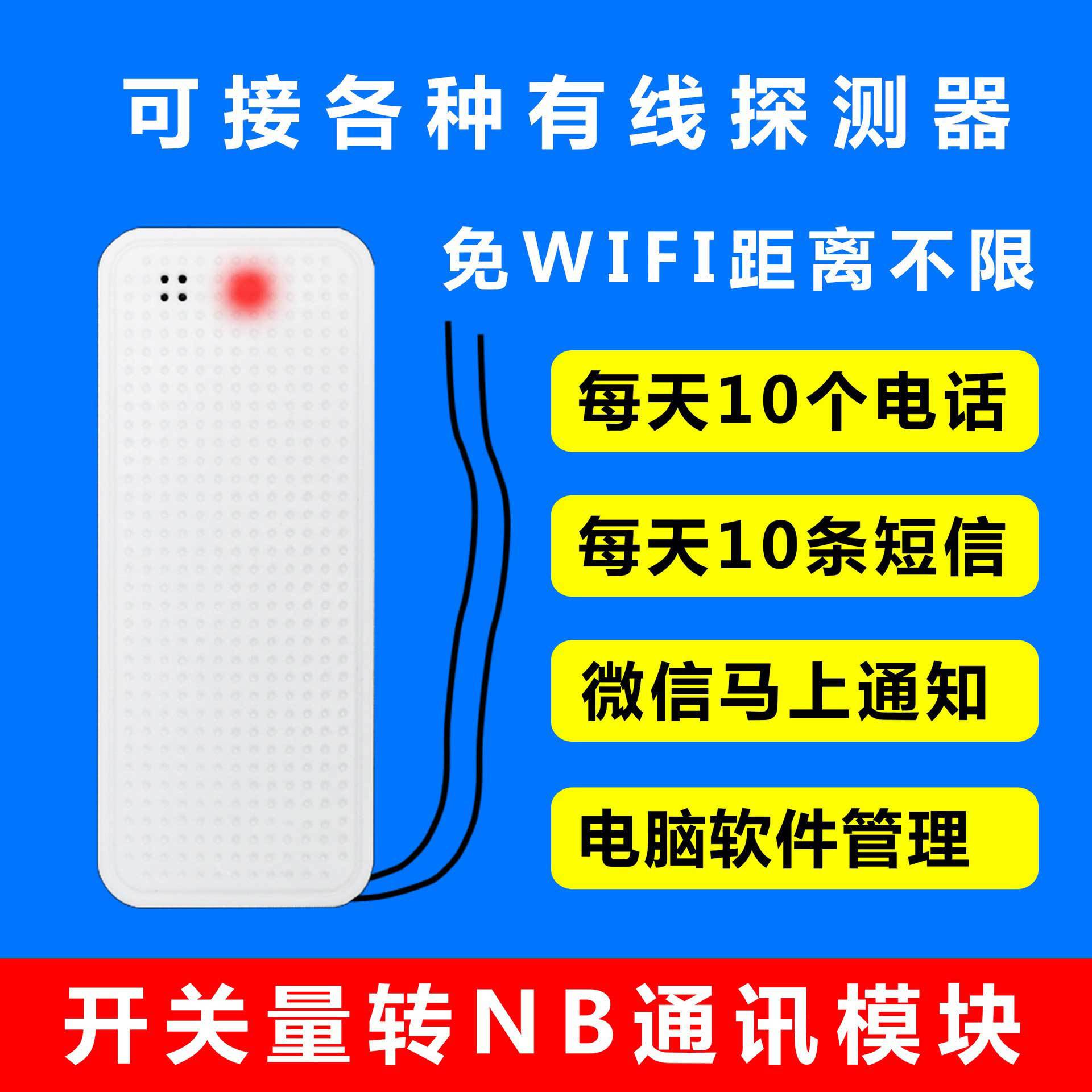 开关量转NB通讯模块，可接有线探测器，能联网，电话微信电脑管理