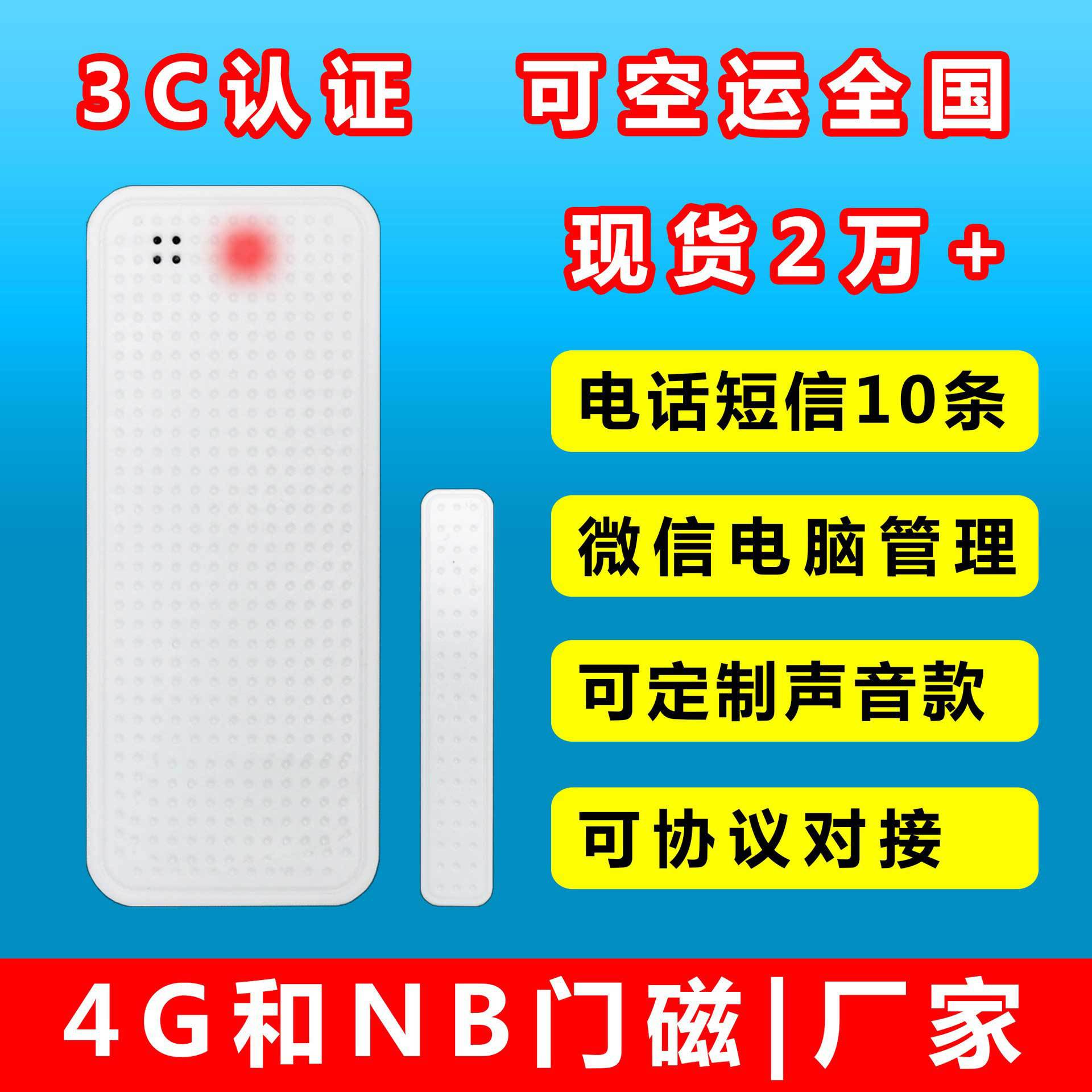 NB和4G门磁厂家，疫情隔离用，带语音和不带语音，蜂鸣器多种可选