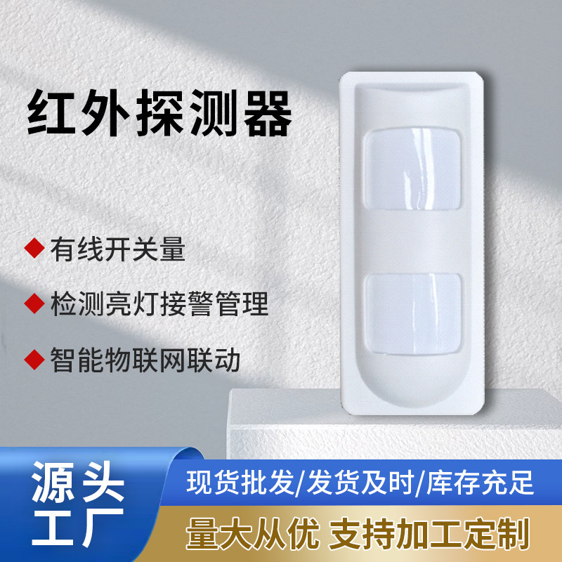 有线红外探测器常开常闭可选可壁挂探测范围8-12m灵敏度3级可调