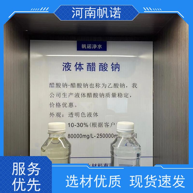 帆诺净水 使用方便 品牌 印染组织助剂 液体乙酸钠厂家