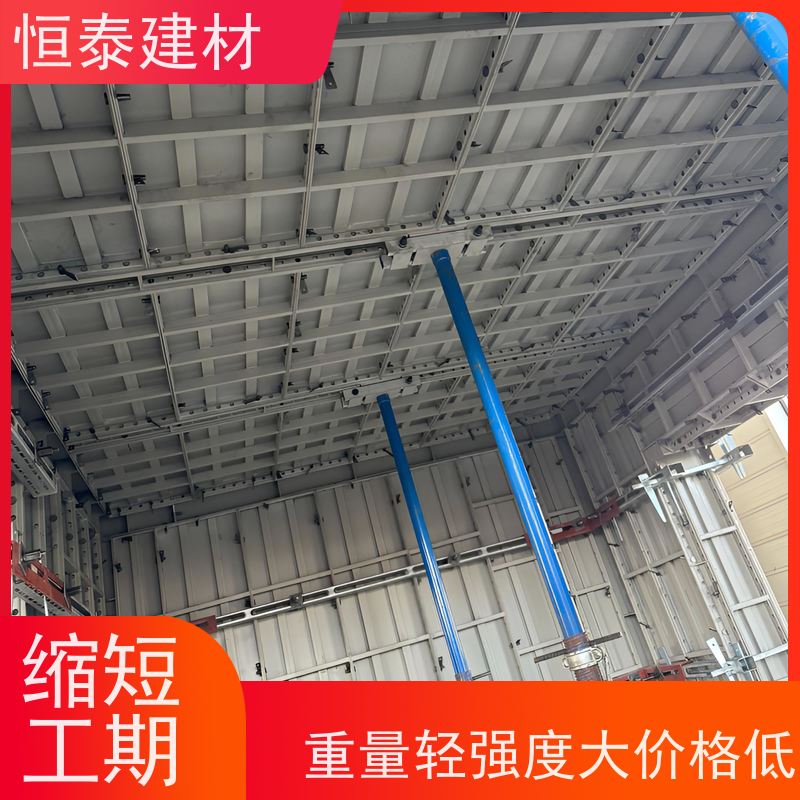 高强钢模板 恒泰建材 替代铝模板 缩短工期提升施工效果 建筑结构模具