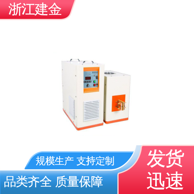 建金科技新型 高频炉 热表面淬火 金属焊接设备 加热高效