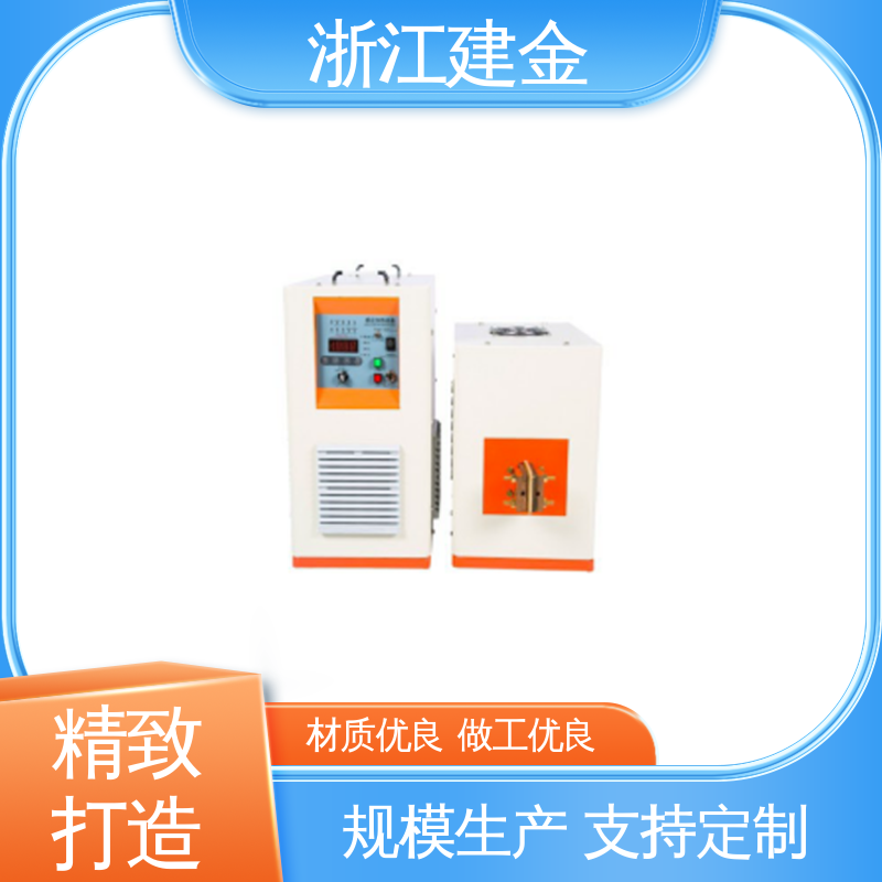 建金科技 高频感应加热机 淬火热处理设备 紧固件加工 稳定高效
