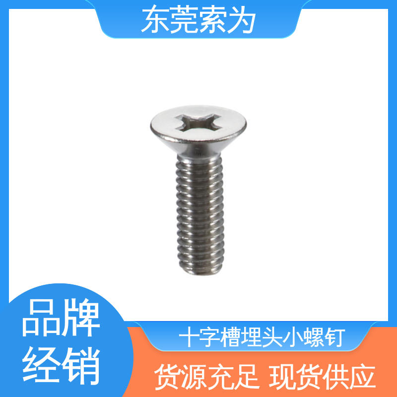 索为供应 NBK SVFS 十字槽埋头小螺钉 不锈钢螺栓 省空间