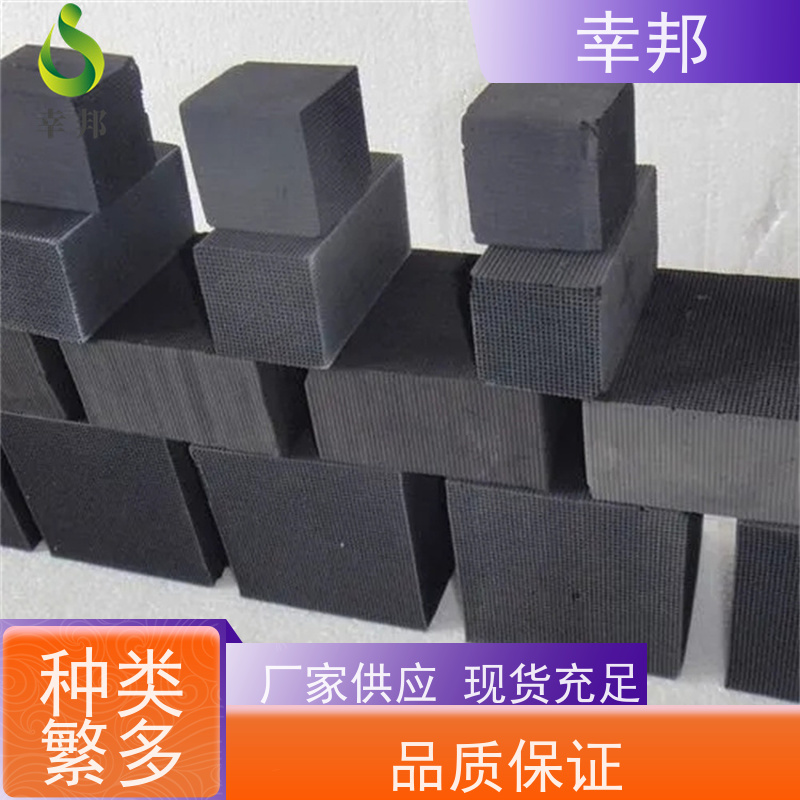 幸邦 无烟煤 椰壳蜂窝活性炭 空气净化用 高吸附容量 使用寿命长
