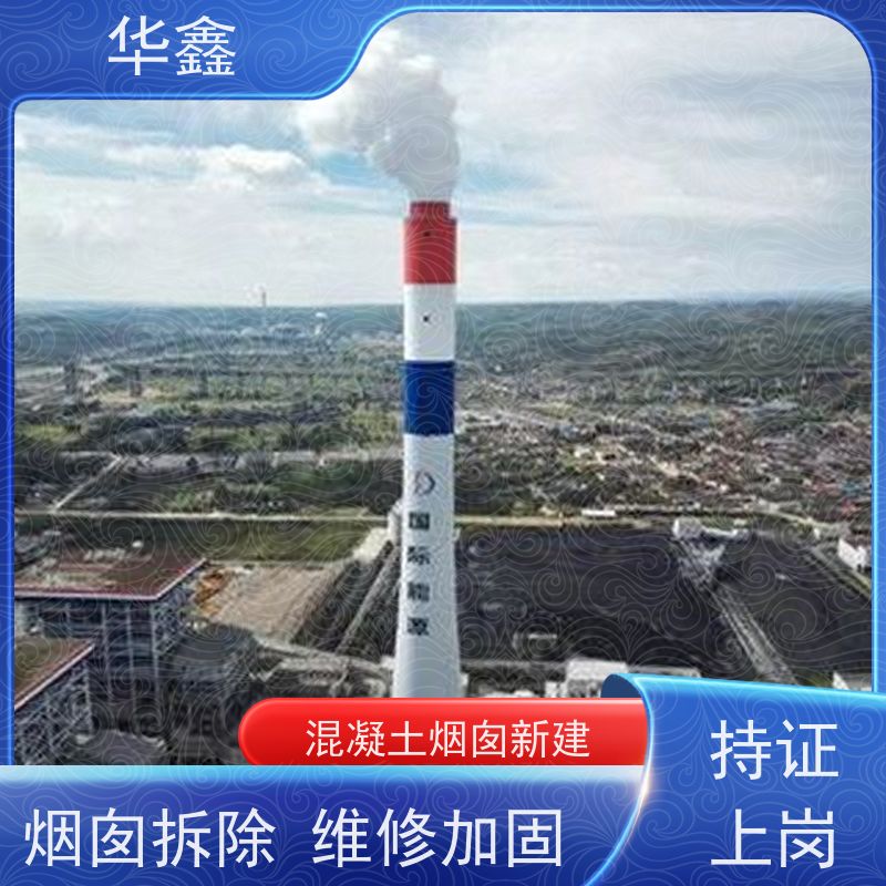 华鑫 烟筒刷涂料加固 方烟塔新建滑模 诚信经营