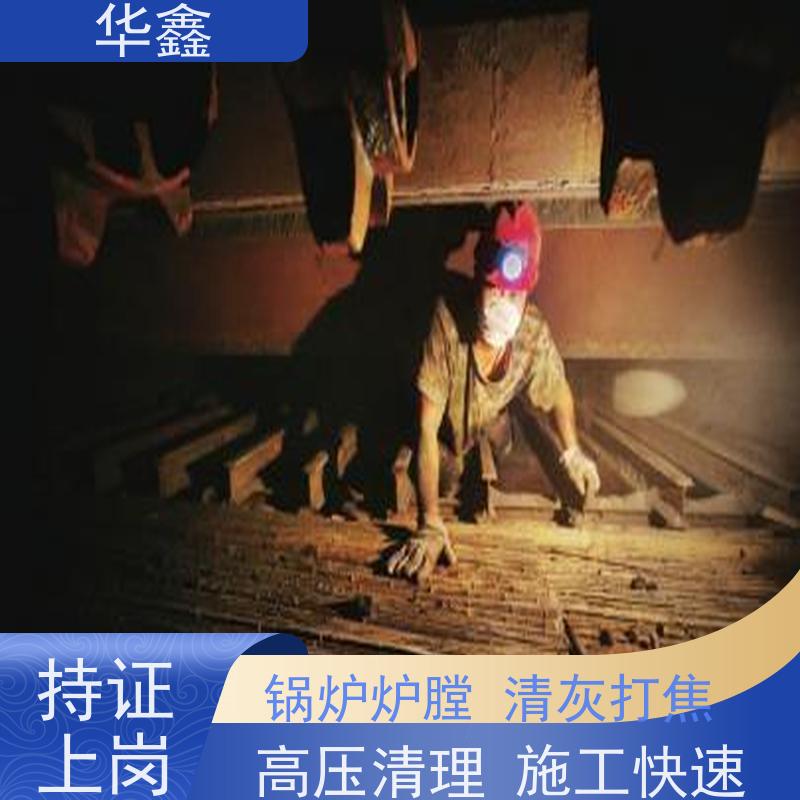 华鑫 焚烧炉清灰 人工停炉在线清理 施工速度快