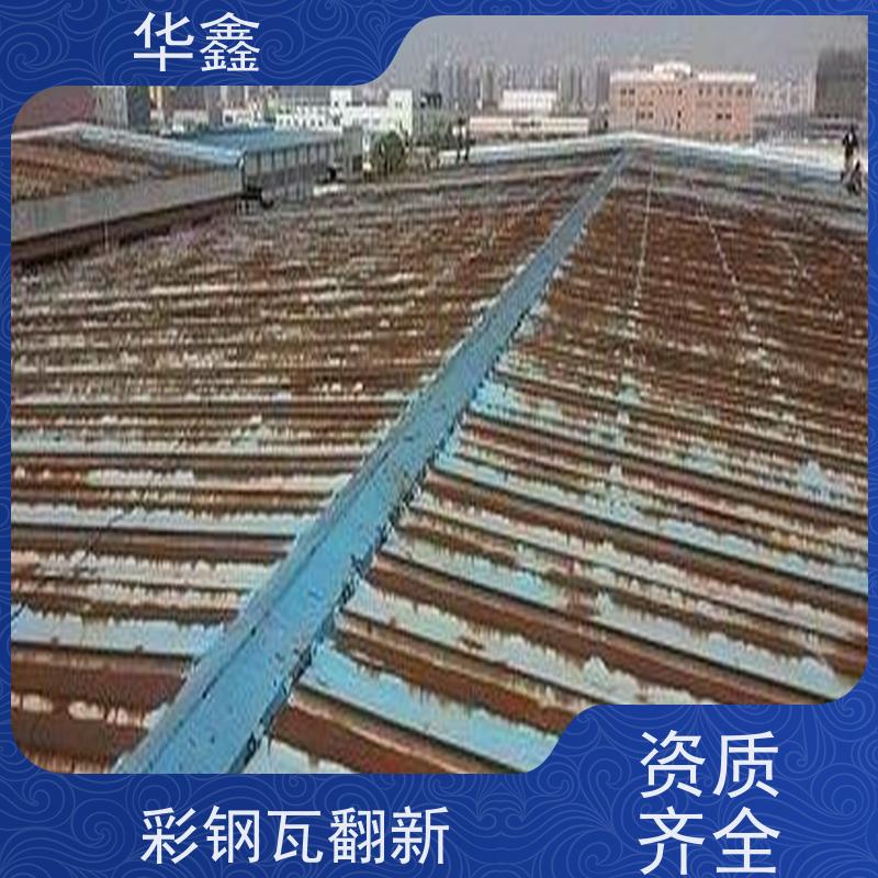 华鑫 彩钢瓦屋顶翻新 耐高温防紫外线 楼顶施工 资质齐全 持证上岗