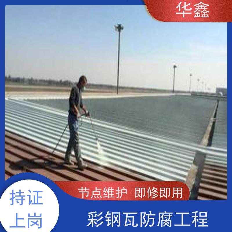 华鑫 彩钢瓦防腐 节点维护 即修即用 全国业务承接