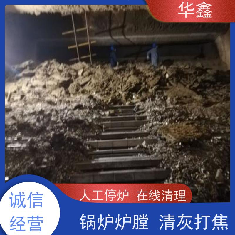 华鑫 锅炉清灰 人工停炉在线清理 多年经验 品质可信