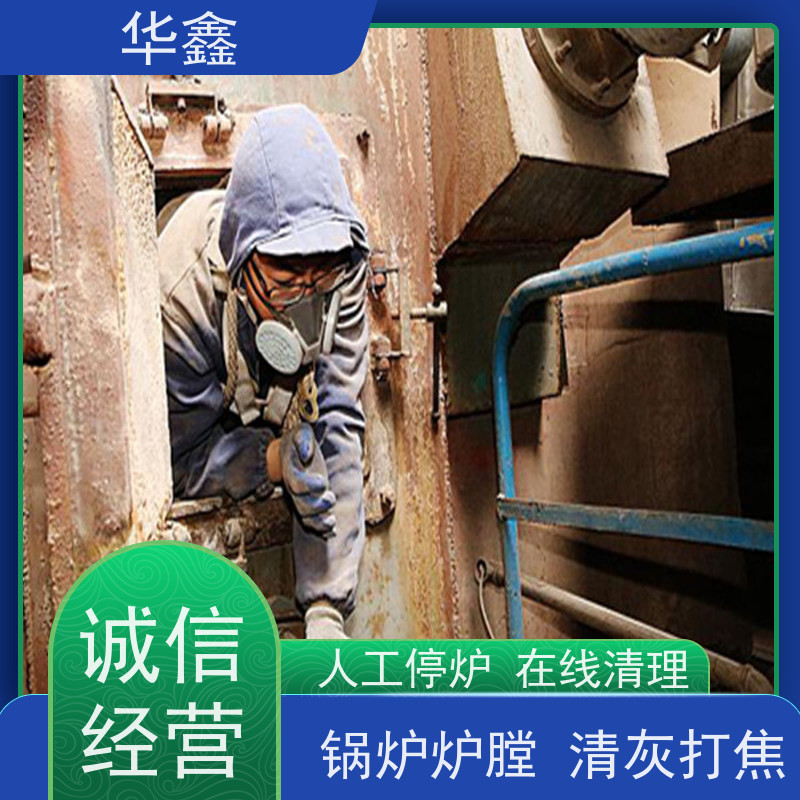 华鑫 发电厂焚烧炉清灰清理 可定制施工响应及时 承接工程