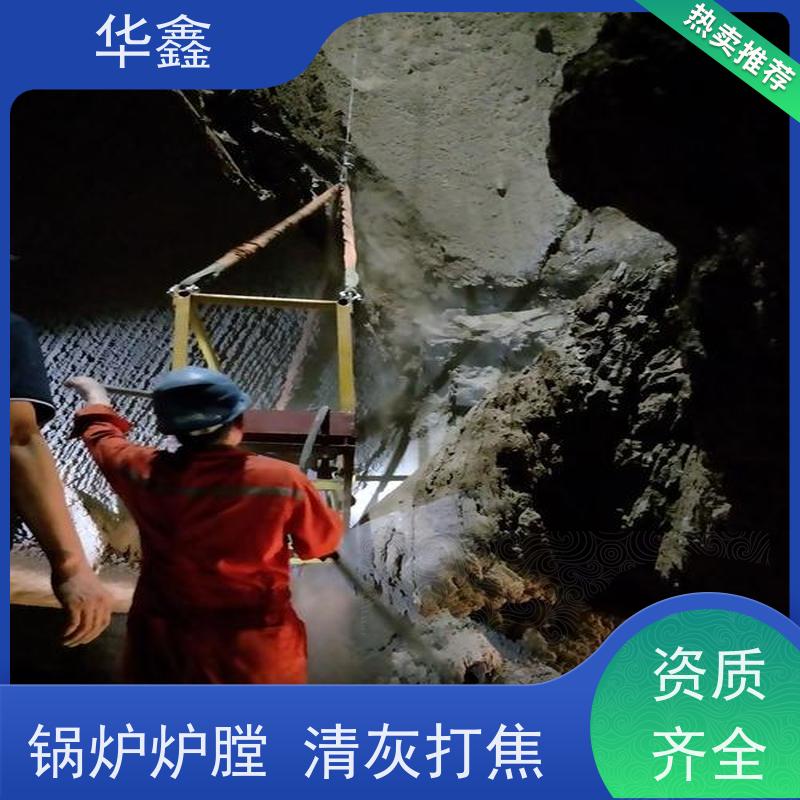华鑫 人工清灰 清除结焦无残留 资质齐全 持证上岗