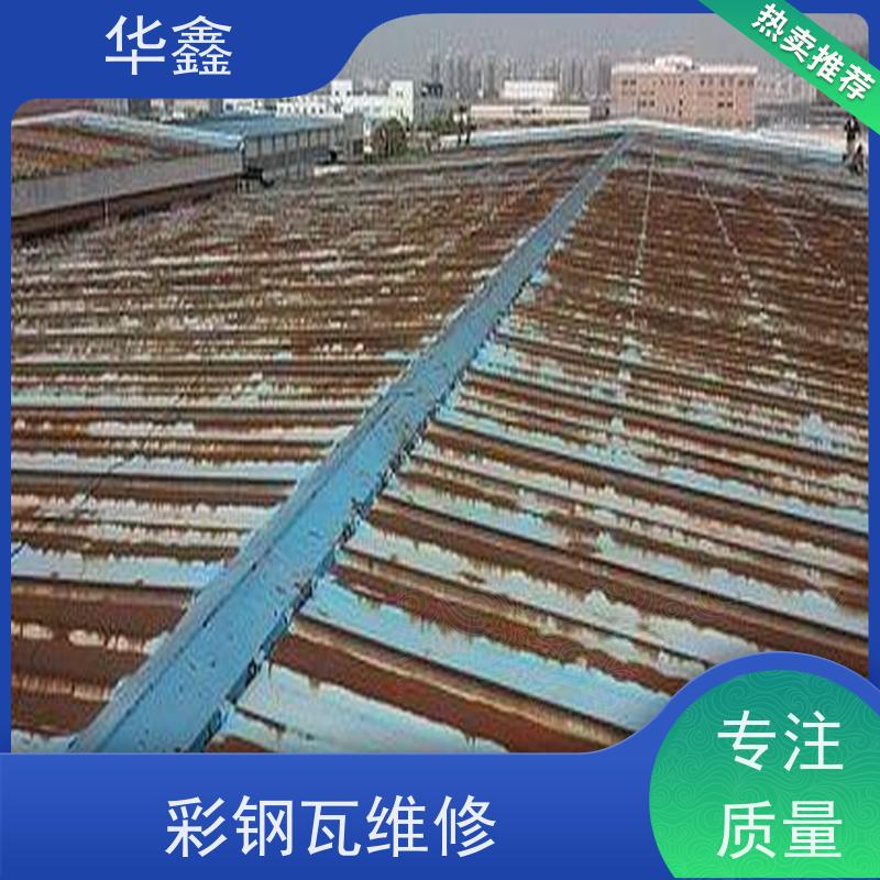华鑫 彩钢瓦屋顶翻新 提高建筑物使用功能 提供咨询服务