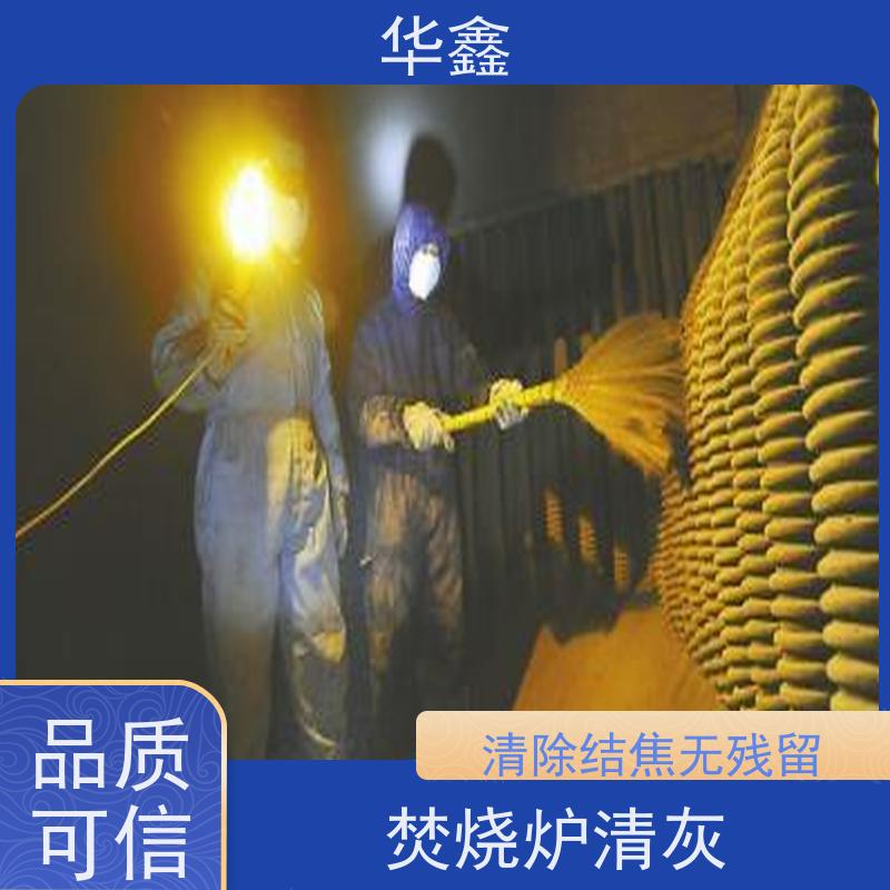 华鑫 发电厂焚烧炉清灰清理 快速安全不影响周边 按需加工定制