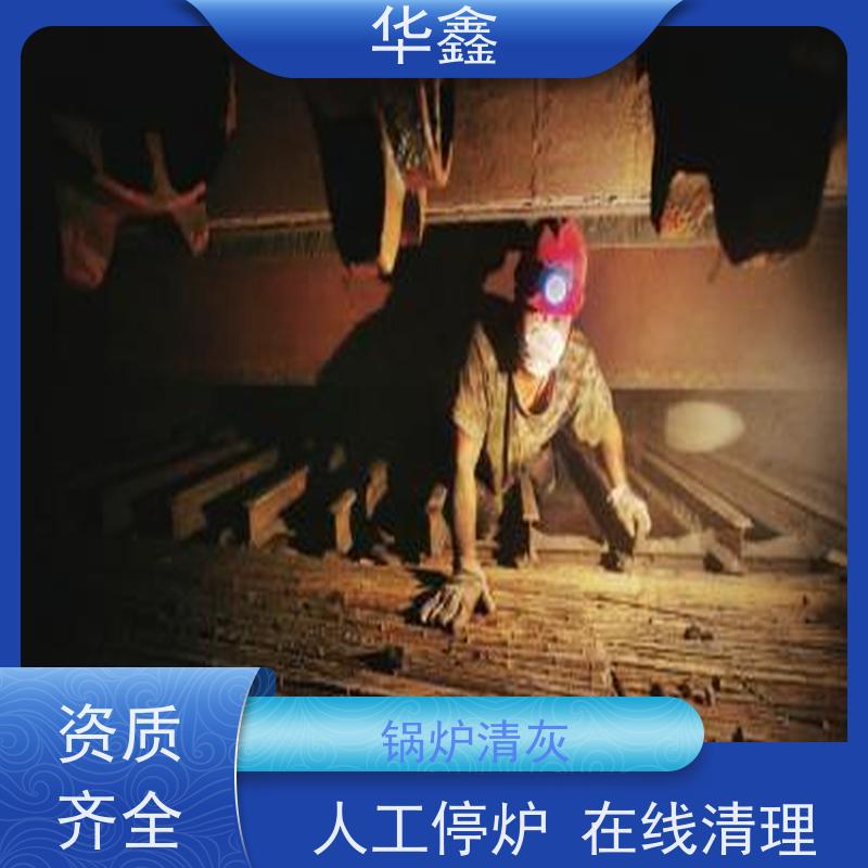 华鑫 锅炉清灰 可定制施工响应及时 全国业务承接