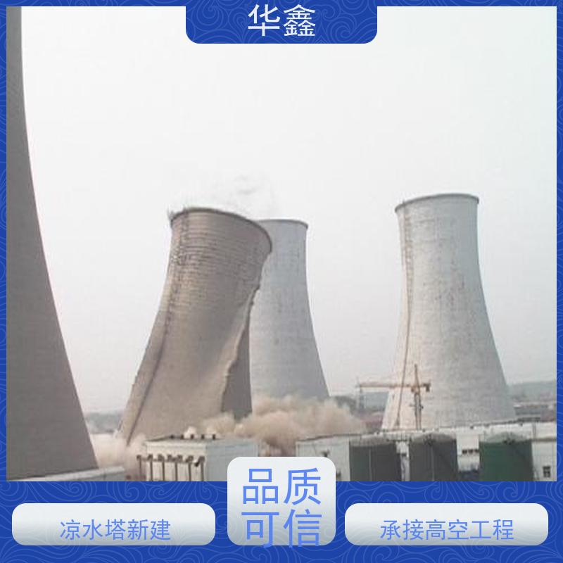 华鑫 凉水塔拆除 口碑好 团队经验足 提供咨询服务