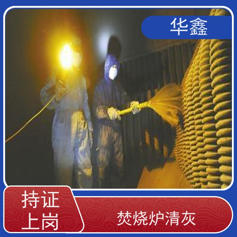 华鑫 锅炉炉膛清灰打焦 施工周期短 资质齐全 持证上岗