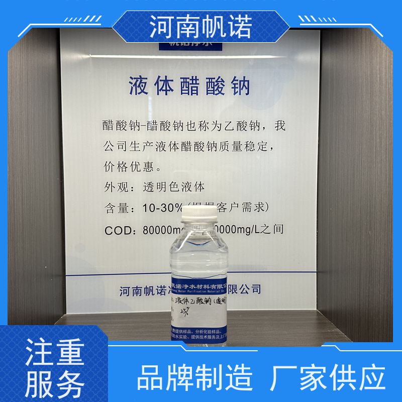 帆诺净水 批发 PH中和剂 转化率高 液体乙酸钠厂家
