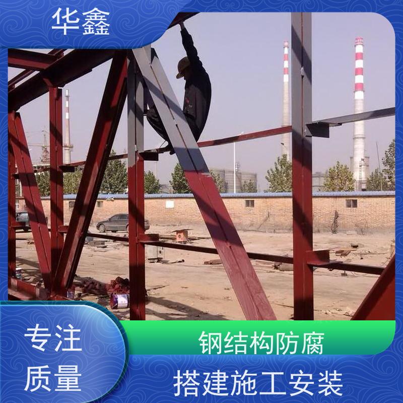 华鑫 钢结构除锈防腐 翻新 施工搭建 专注质量 可放心选择