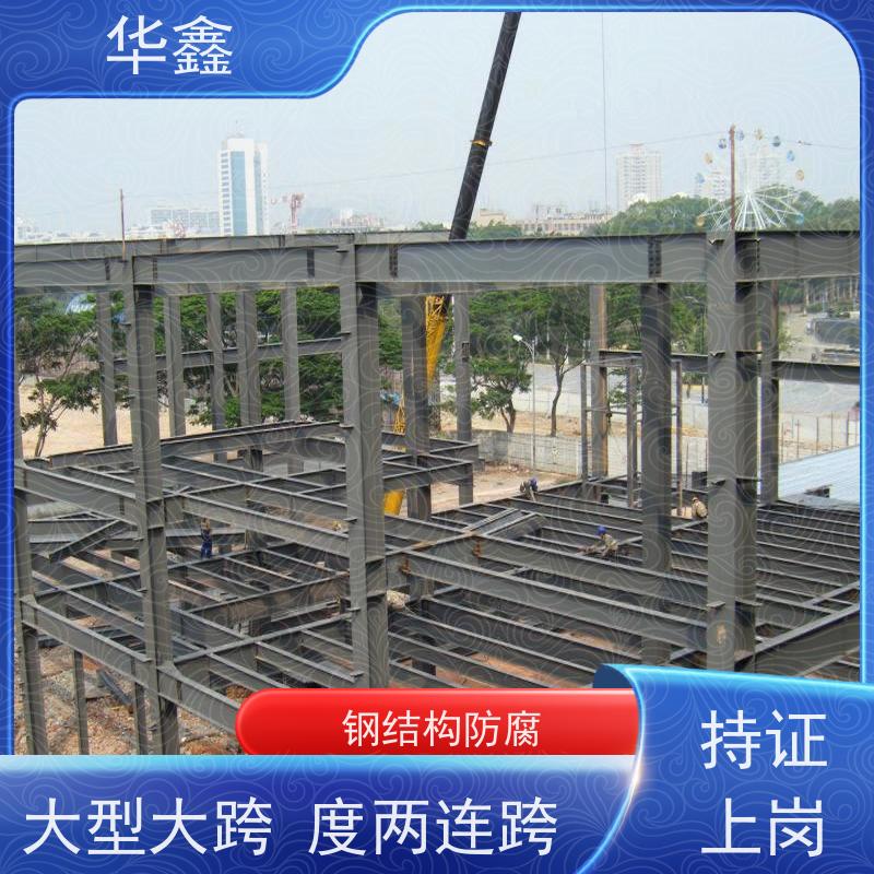 华鑫 钢结构除锈防腐 坚固耐用 承载力大 定制方案