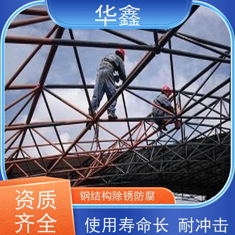 华鑫 钢结构刷油漆防腐 翻新 施工搭建 承接工程