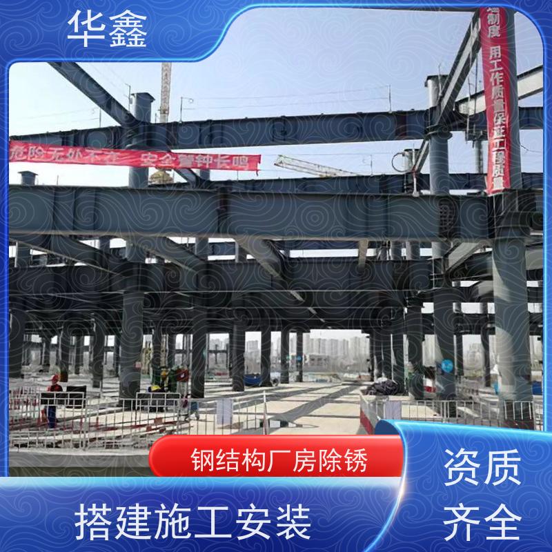 华鑫 钢结构刷油漆防腐 搭建施工安装 多年经验 品质可信