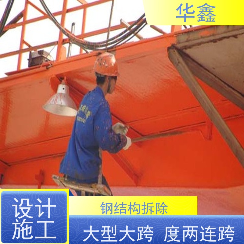 华鑫 钢结构防腐 大型大跨度两连跨 资质齐全 持证上岗