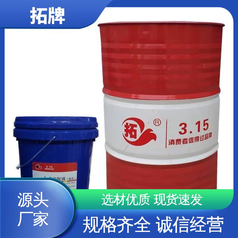 拓牌 不锈钢微乳切削液 产品线齐全 金属加工清洗 