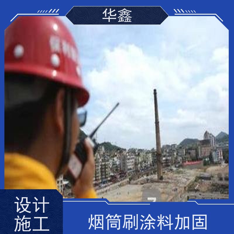 华鑫 烟囱防腐脱硫施工 高空作业 团队操作 资质齐全 持证上岗
