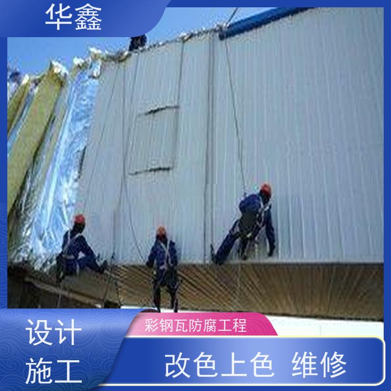 华鑫 彩钢瓦除锈 包工包料 质量保障 全国业务承接