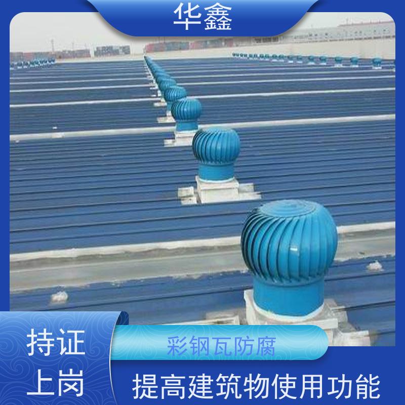 华鑫 彩钢瓦除锈 改色上色 维修 净味速干 提供咨询服务