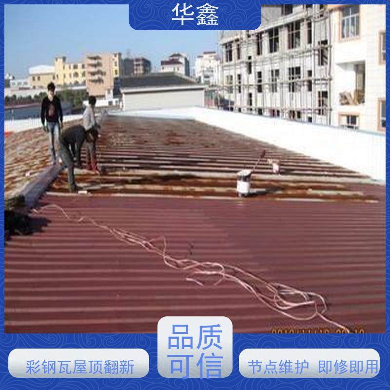 华鑫 彩钢瓦安装 耐高温防紫外线 楼顶施工 承接工程