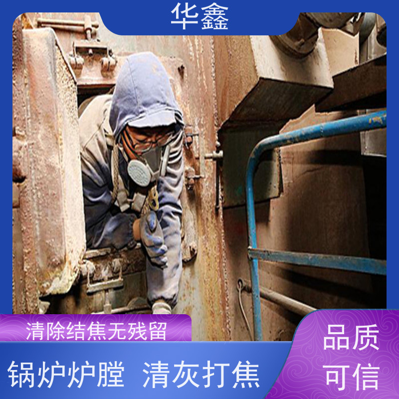 华鑫 焚烧炉清灰 高空作业 资质齐全 多年经验 品质可信