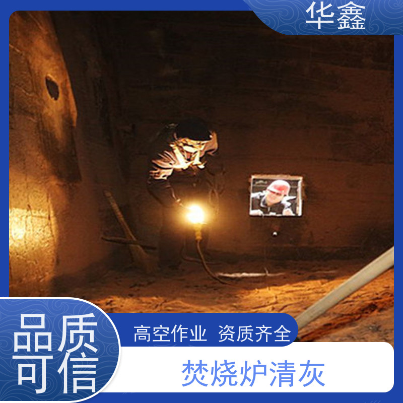 华鑫 锅炉清灰 垃圾电厂焚烧炉膛打焦 承接工程