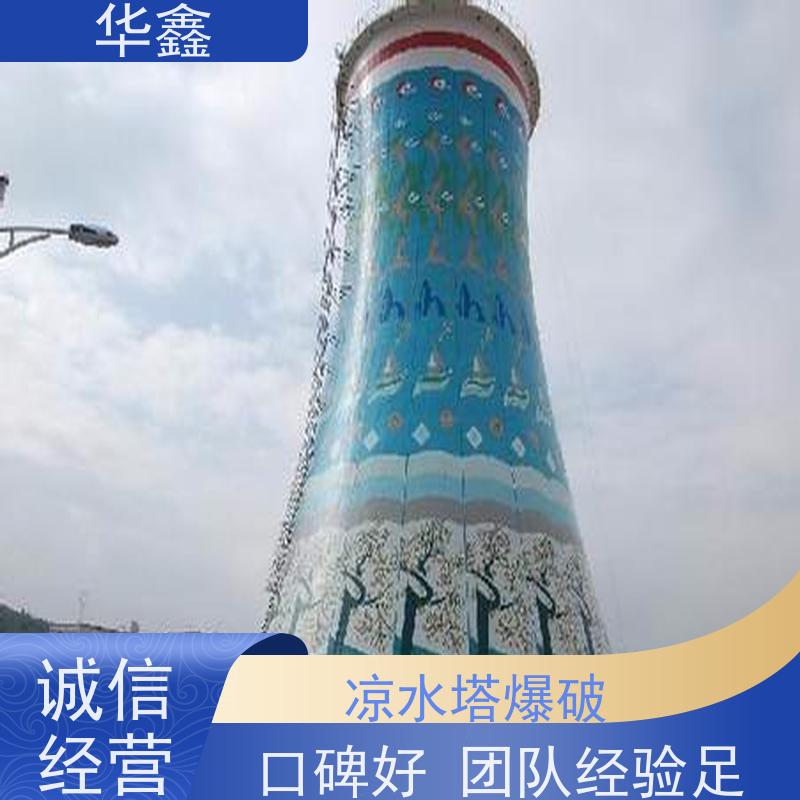 华鑫 水塔爆破 烟塔防腐美化改造 提供高空施工咨询