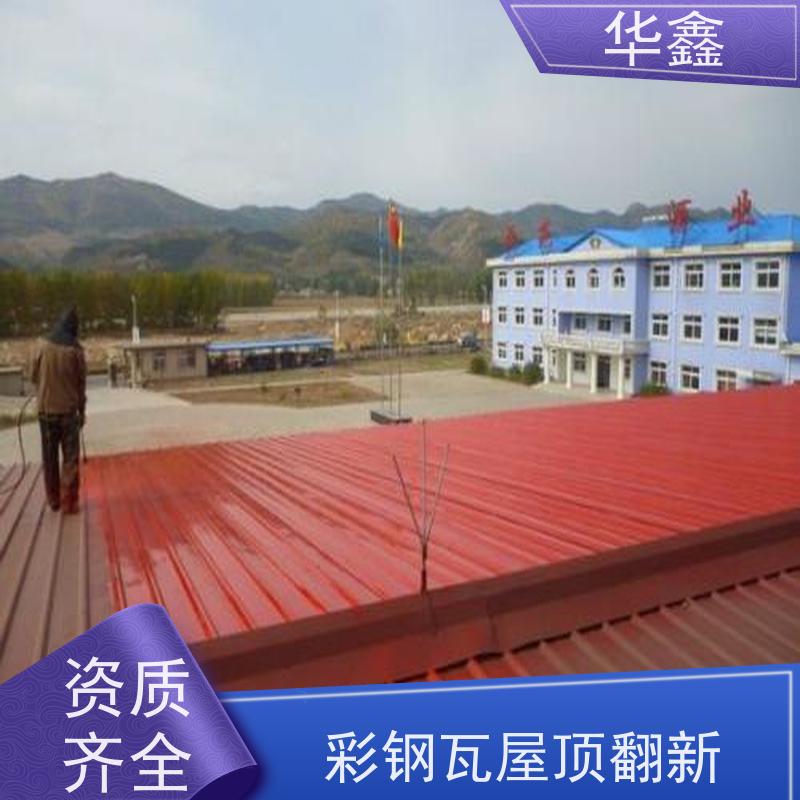 华鑫 彩钢瓦安装 屋顶除锈 耐腐蚀耐晒 资质齐全 持证上岗