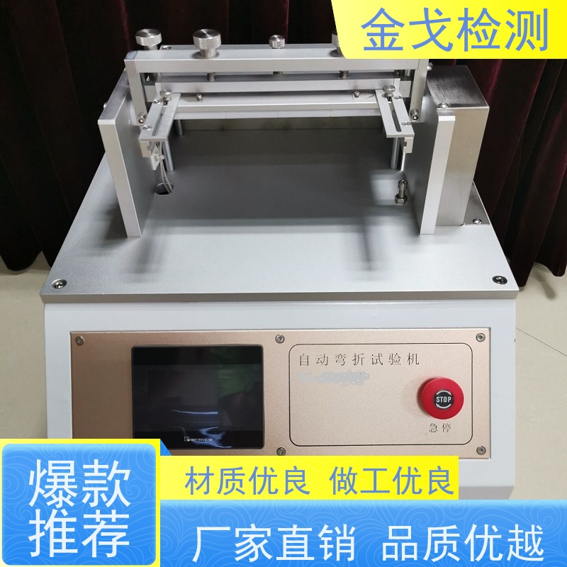 金戈检测 折叠屏耐折弯曲寿命试验机 视其龟裂 坚韧 稳定 非标定制