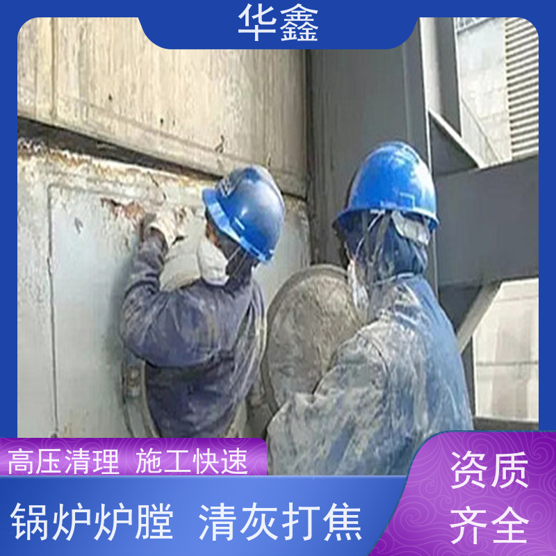 华鑫 发电厂焚烧炉清灰清理 高空作业 资质齐全 专注质量 可放心