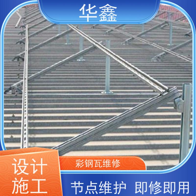 华鑫 彩钢瓦屋顶翻新 包工包料 质量保障 设计施工 