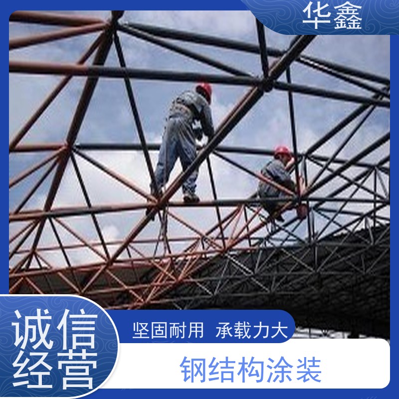 华鑫 钢结构刷油漆防腐 大型大跨度两连跨 资质齐全 持证上岗