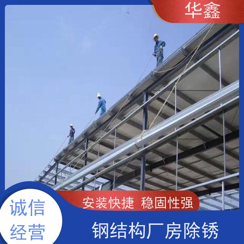 华鑫 钢结构刷油漆防腐 翻新 施工搭建 一站式服务 