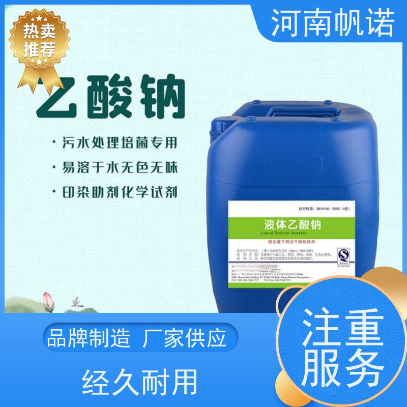 帆诺净水 公司 液体乙酸钠厂家 印染组织助剂 发货迅速