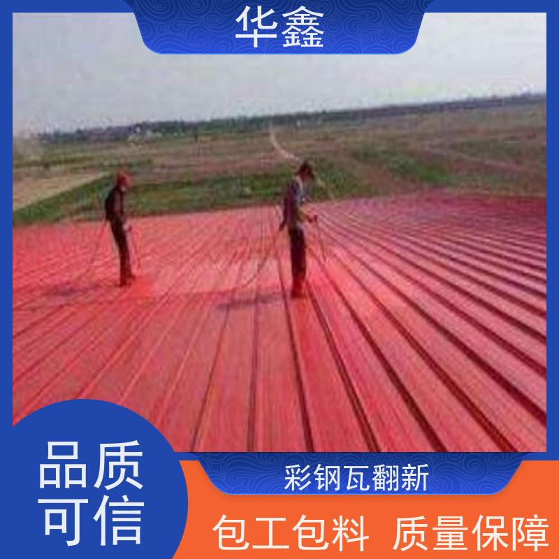 华鑫 彩钢瓦更换 提高建筑物使用功能 施工速度快