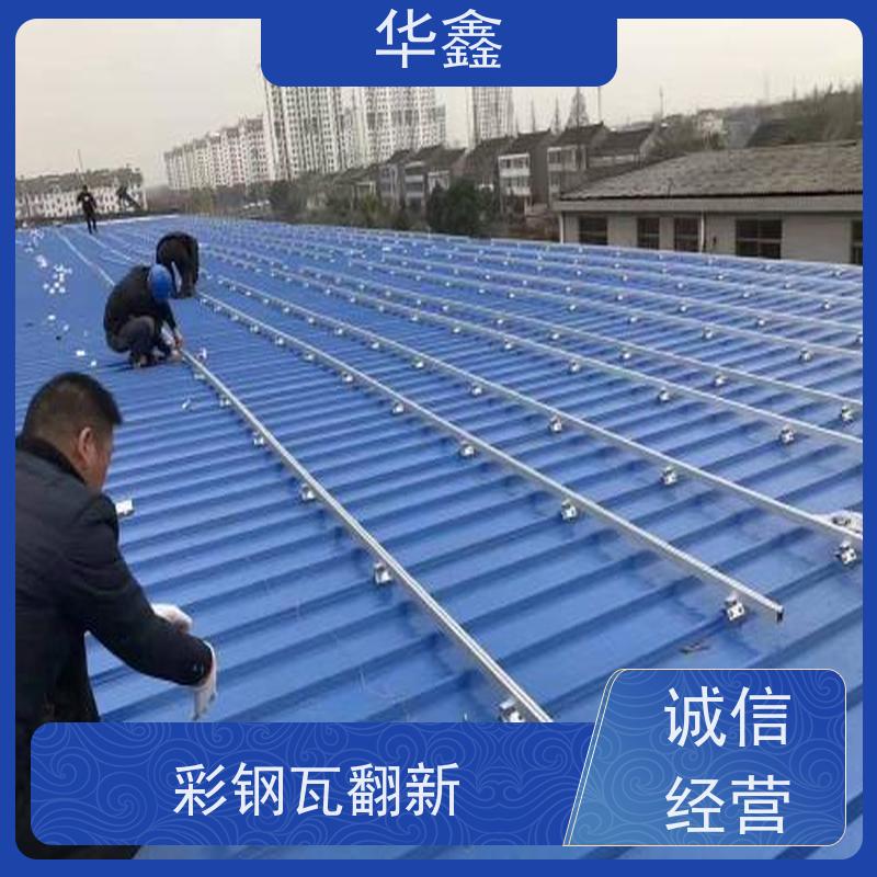 华鑫 彩钢瓦施工 包工包料 质量保障 提供咨询服务