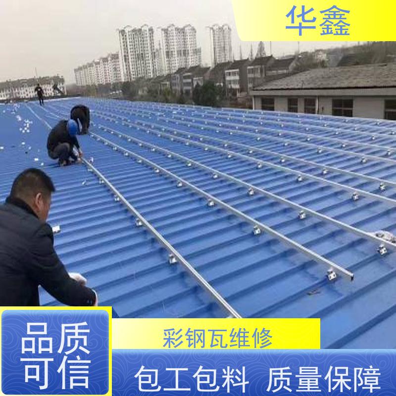 华鑫 彩钢瓦防腐 提高建筑物使用功能 设计施工 