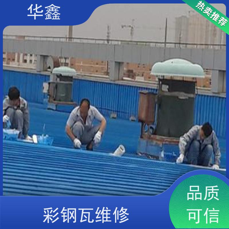 华鑫 彩钢瓦防腐 耐高温防紫外线 楼顶施工 承接工程