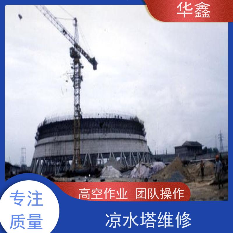 华鑫 凉水塔清洗 冷却塔刷航标 提供高空施工咨询