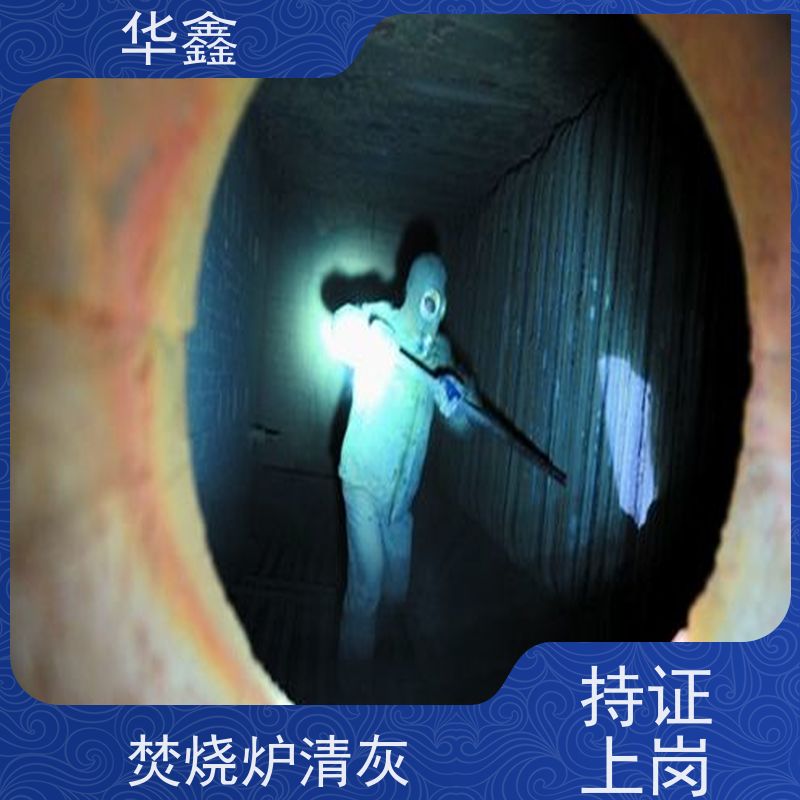 华鑫 锅炉清灰 垃圾电厂焚烧炉膛打焦 施工速度快
