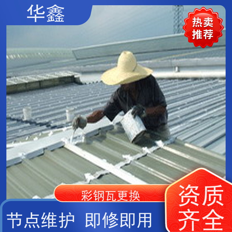 华鑫 彩钢瓦防腐工程 屋顶翻新 外墙维修 施工速度快